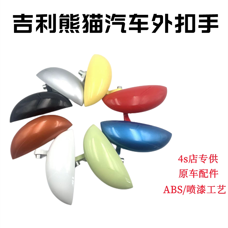 适用于吉利熊猫门把手车外扣手全车外拉手全球鹰GX2门扣手汽车
