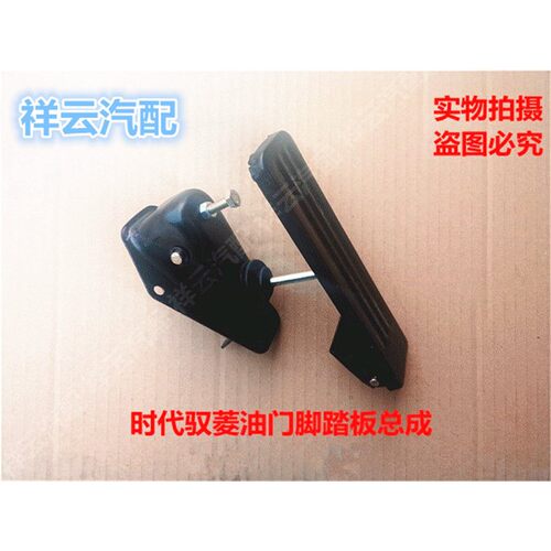 适配福田时代驭菱小卡货车配件/驭菱C版Q版/VQ1V2V5油门踏板总成