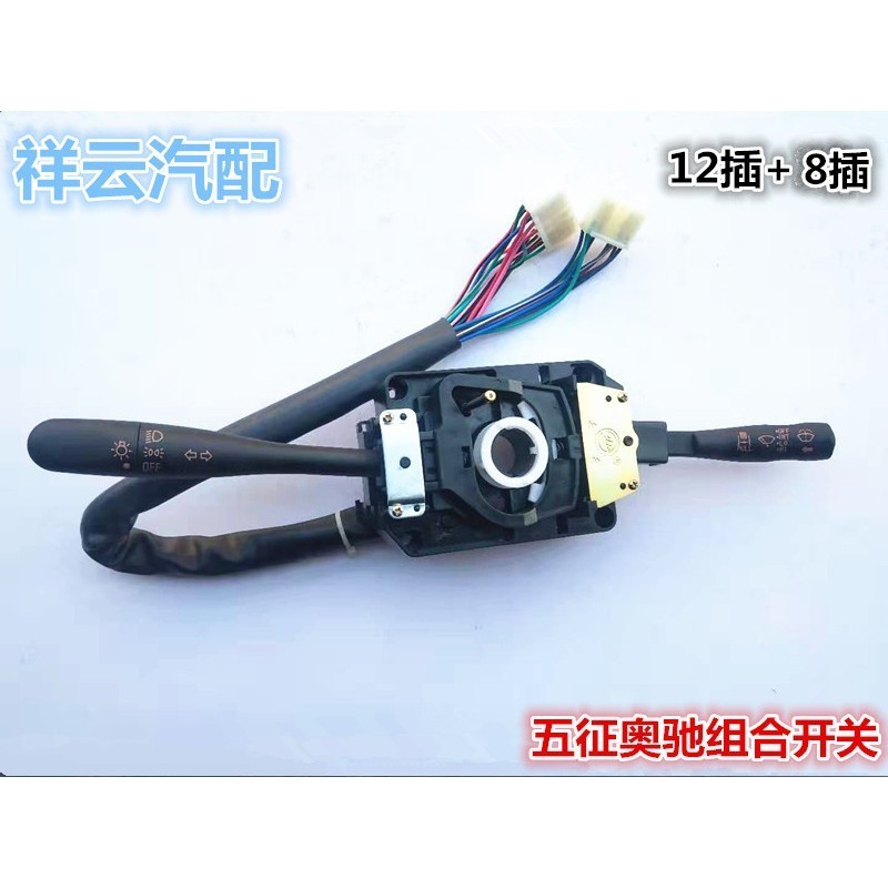 适配五征奥驰18002000 V2A2X1X2 Y3组合开关大灯变光雨刷转向开关