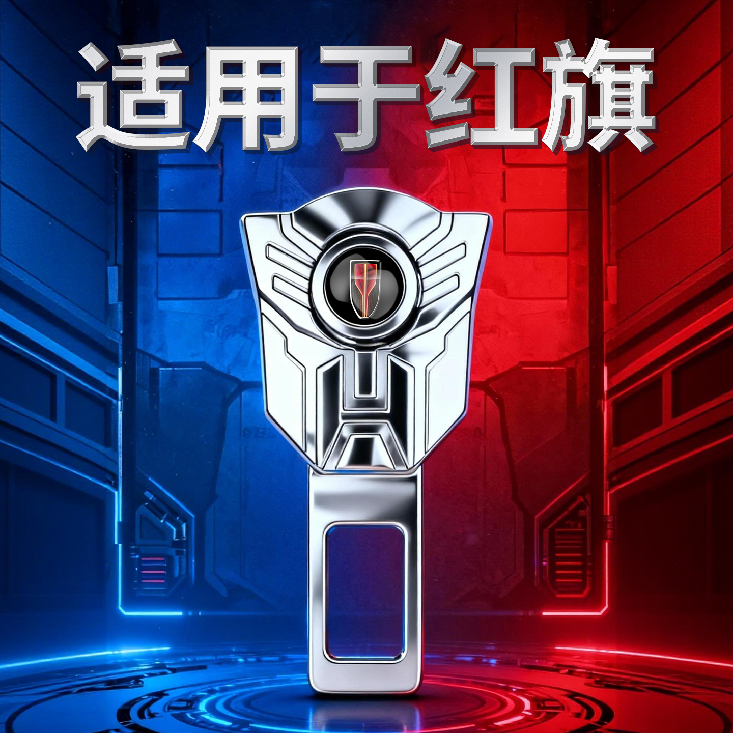 红旗汽车安全插带卡口叉头延长器防勒脖儿童固定器插销座调节锁扣