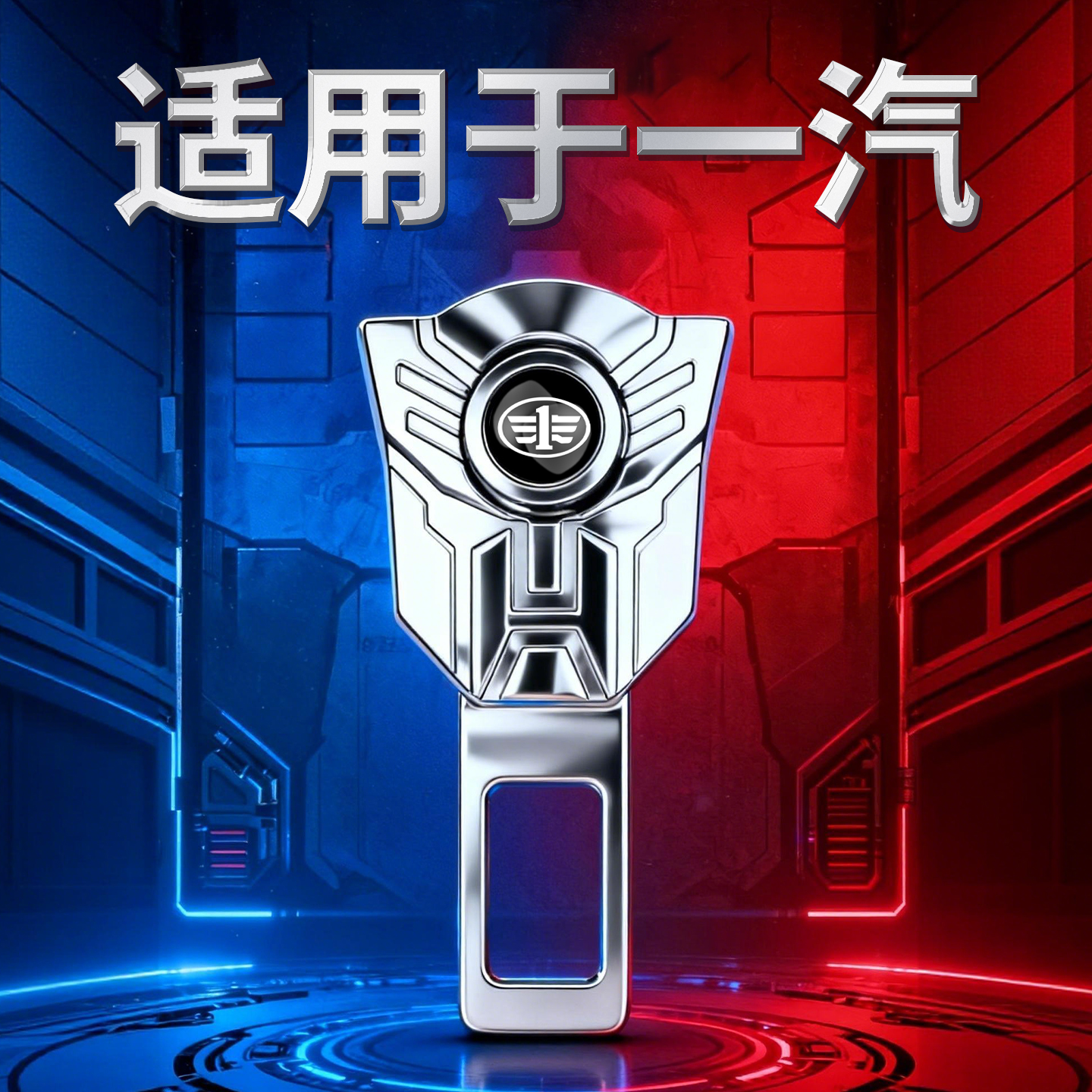 一汽汽车安全插带卡口车载后排座坐卡槽片延长接头固定器内饰用品