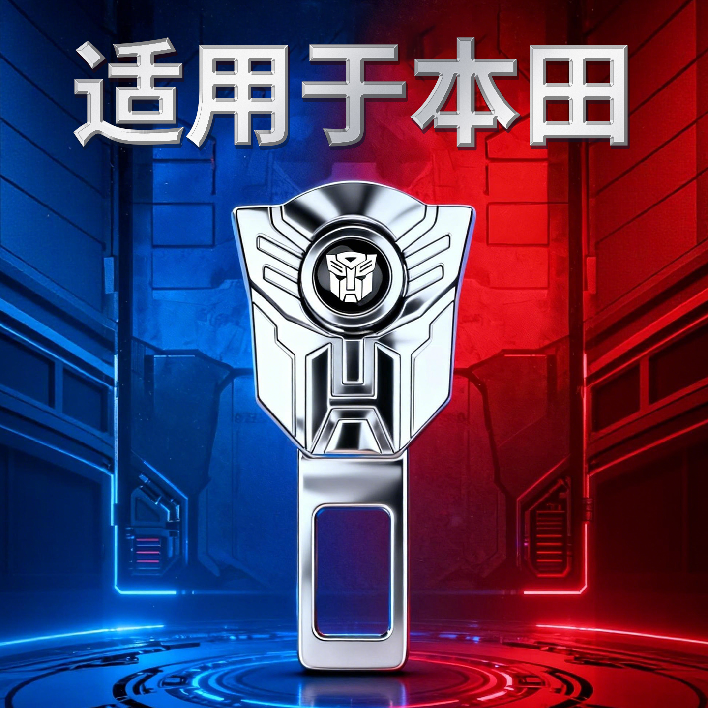 本田汽车安全插带卡口车载延长固定器卡槽插片时尚延长器内饰用品