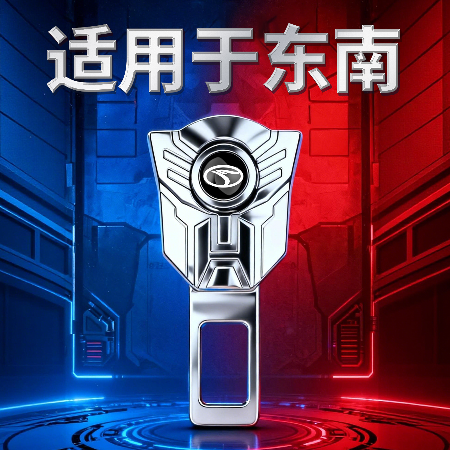 东南dx3dx5dx7dx8A5翼舞车载内饰用品后排座坐固定器安全插带卡口