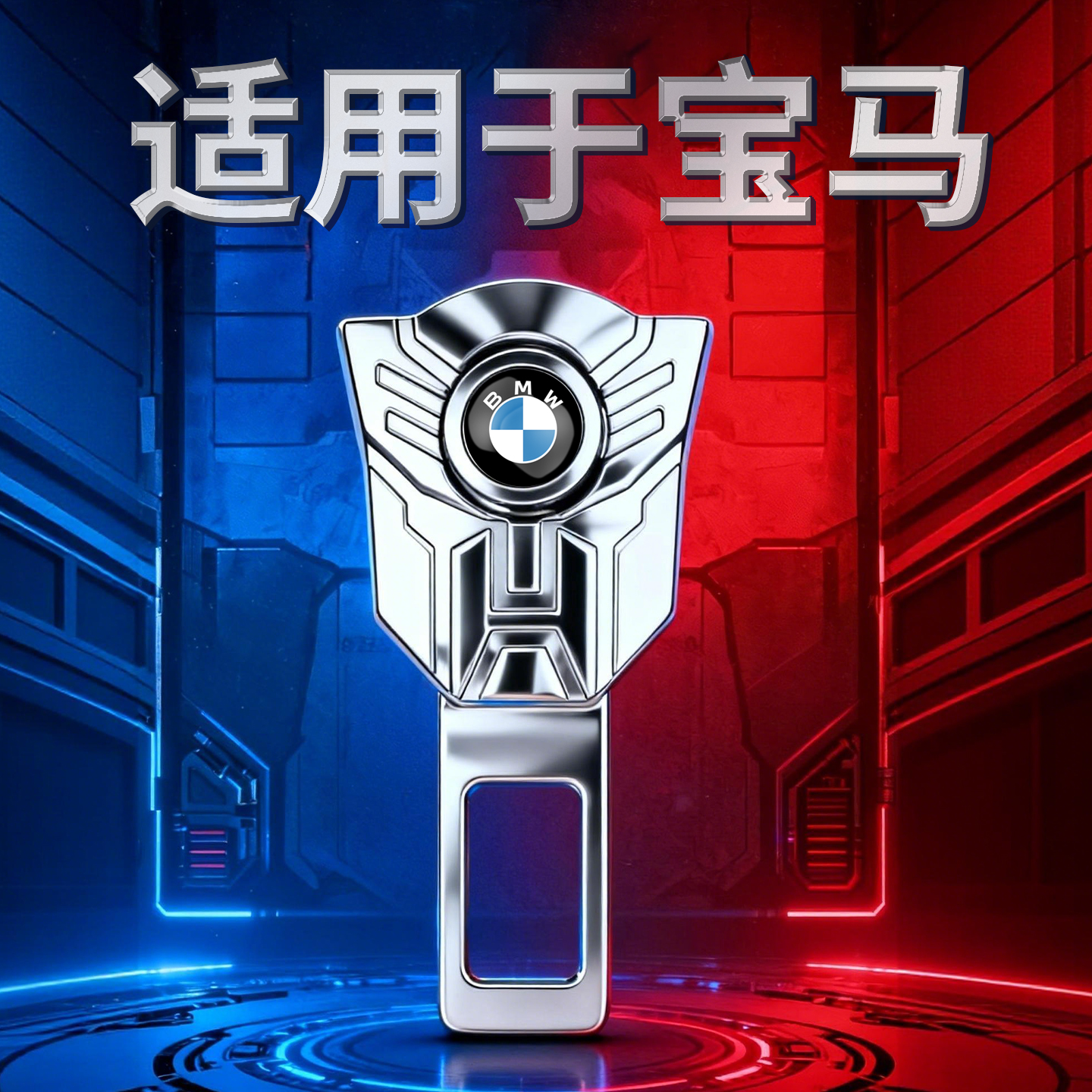 适用宝马x5x1x3三系530五系i3汽车载用品安全座椅延长器插带卡口