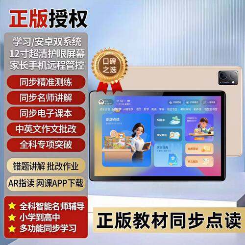 2025学习机平板电脑12寸大屏高清AR课本指读小学初中高中全课程
