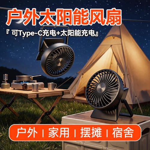 新款太阳能风扇户外办公露营随身