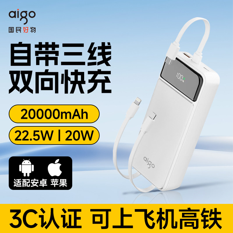 爱国者充电宝20000毫安移动电源大容量自带线Lightning+Type-C线便携22.5W双向快充充电宝3C认证可上飞机高铁