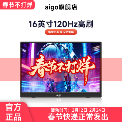 爱国者16英寸便携式显示器电竞游戏120Hz扩展屏笔记本电脑副屏
