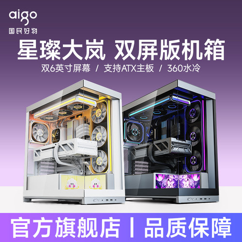 爱国者星璨大岚双屏版机箱海景房ATX电脑游戏双6英寸屏幕主机箱