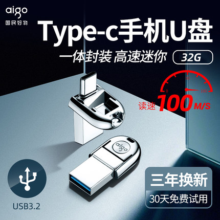 爱国者迷你手机U盘32G高速3.2 OTG手机电脑两用Type-c优盘64G正品