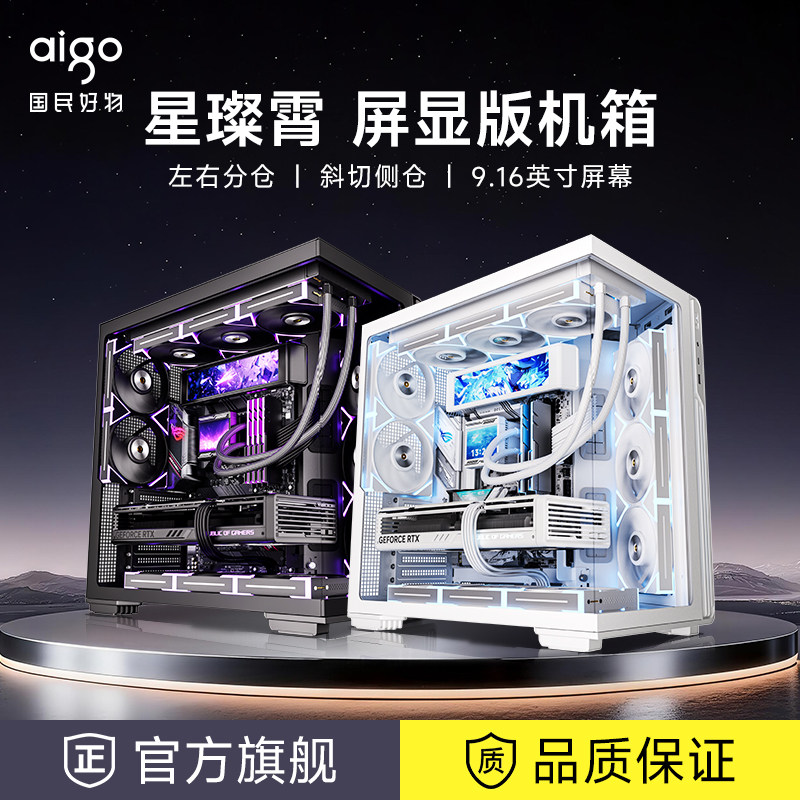 爱国者星璨霄屏显版海景房机箱ATX背插主板侧透游戏电脑主机箱