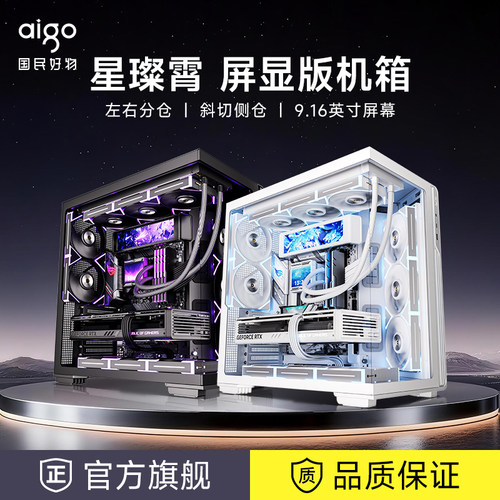 爱国者星璨霄屏显版海景房机箱ATX背插主板侧透游戏电脑主机箱