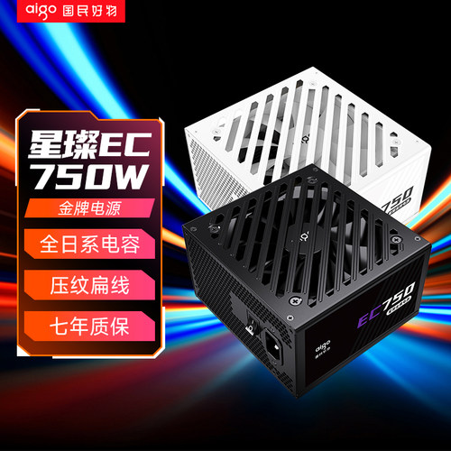 爱国者星璨EC750W金牌全模组电源主机台式机650W850W电脑机箱电源