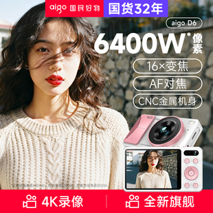 爱国者D6数码 相机6400W像素4K高清美颜学生相机平替CCD金属机身