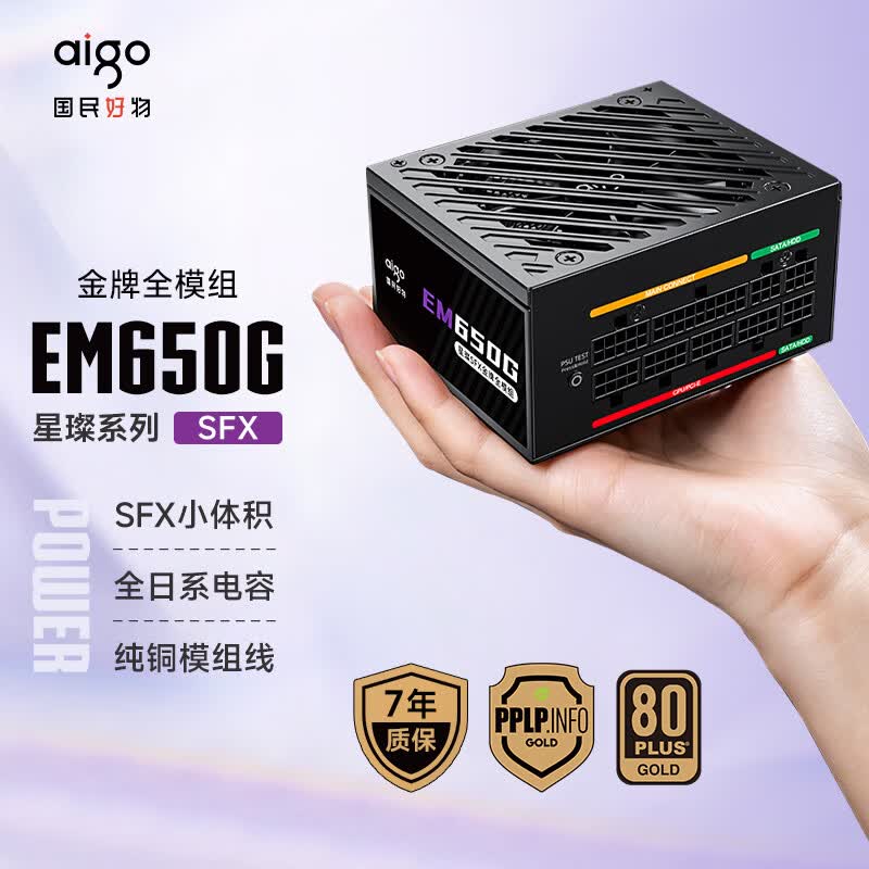爱国者星璨EM650G SFX小电源额定650W金牌全模组小尺寸主机电源图片