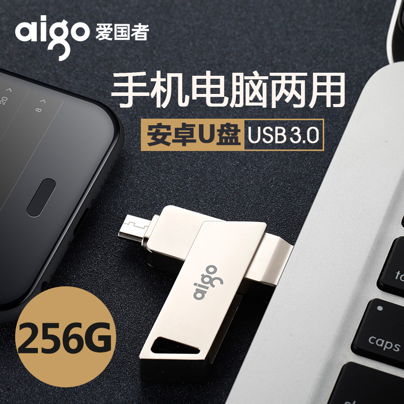 爱国者安卓手机U盘256G OTG手机电脑两用U盘优盘高速金属USB3.0