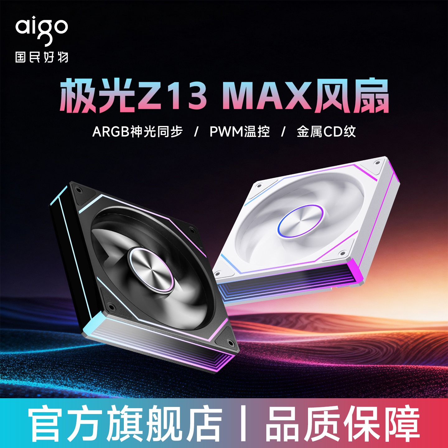 爱国者极光Z13Max风扇ARGB机箱风扇台式机电脑主机温控版散热风扇