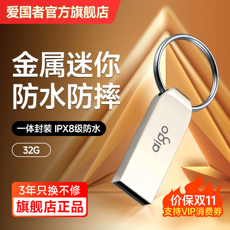爱国者U盘正品32G金属高速车载小容量8g存储优盘定制官方旗舰店64