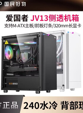 爱国者JV13机箱台式电脑主机MATX侧透diy发光灯条240水冷机箱