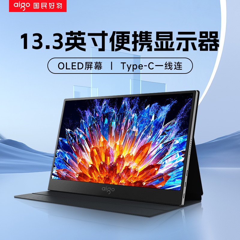爱国者便携显示器13.3英寸OLED扩展屏笔记本电脑副屏外接显示屏幕