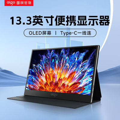 爱国者便携显示器13.3英寸OLED扩展屏笔记本电脑副屏外接显示屏幕