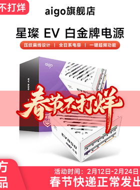 爱国者星璨EV850W白金牌全模组电脑电源主机机箱1000W1200W电源