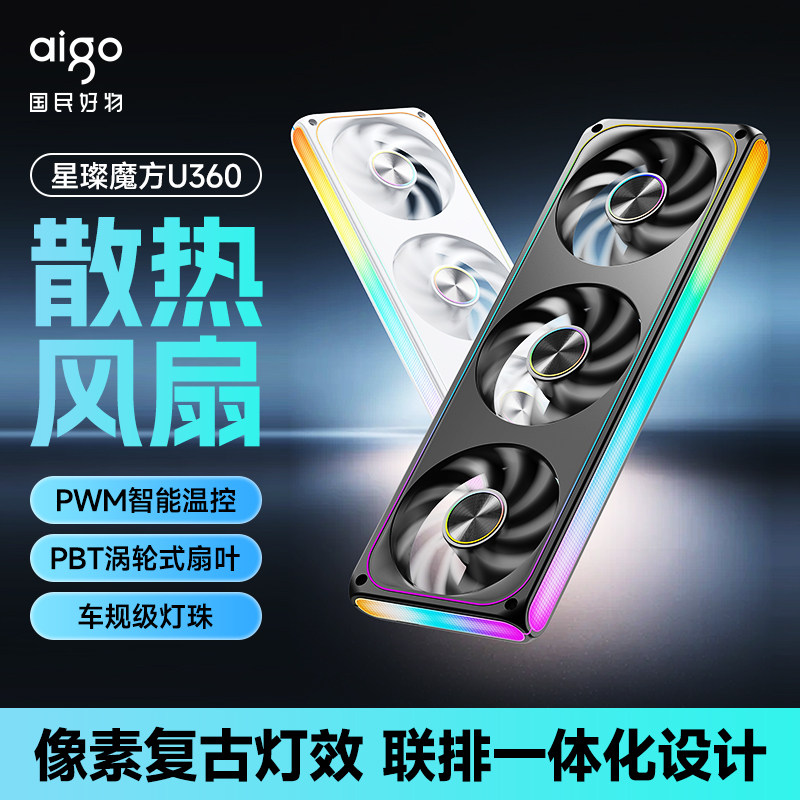 爱国者星璨魔方U360三联排电脑机箱散热风扇ARGB灯效车规级灯珠图片
