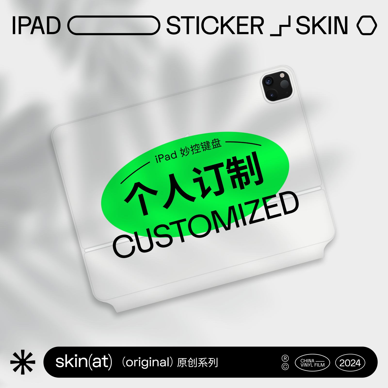 妙控键盘私人定制贴膜不留胶