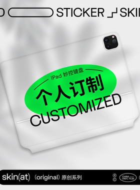 妙控键盘私人定制贴膜不留胶