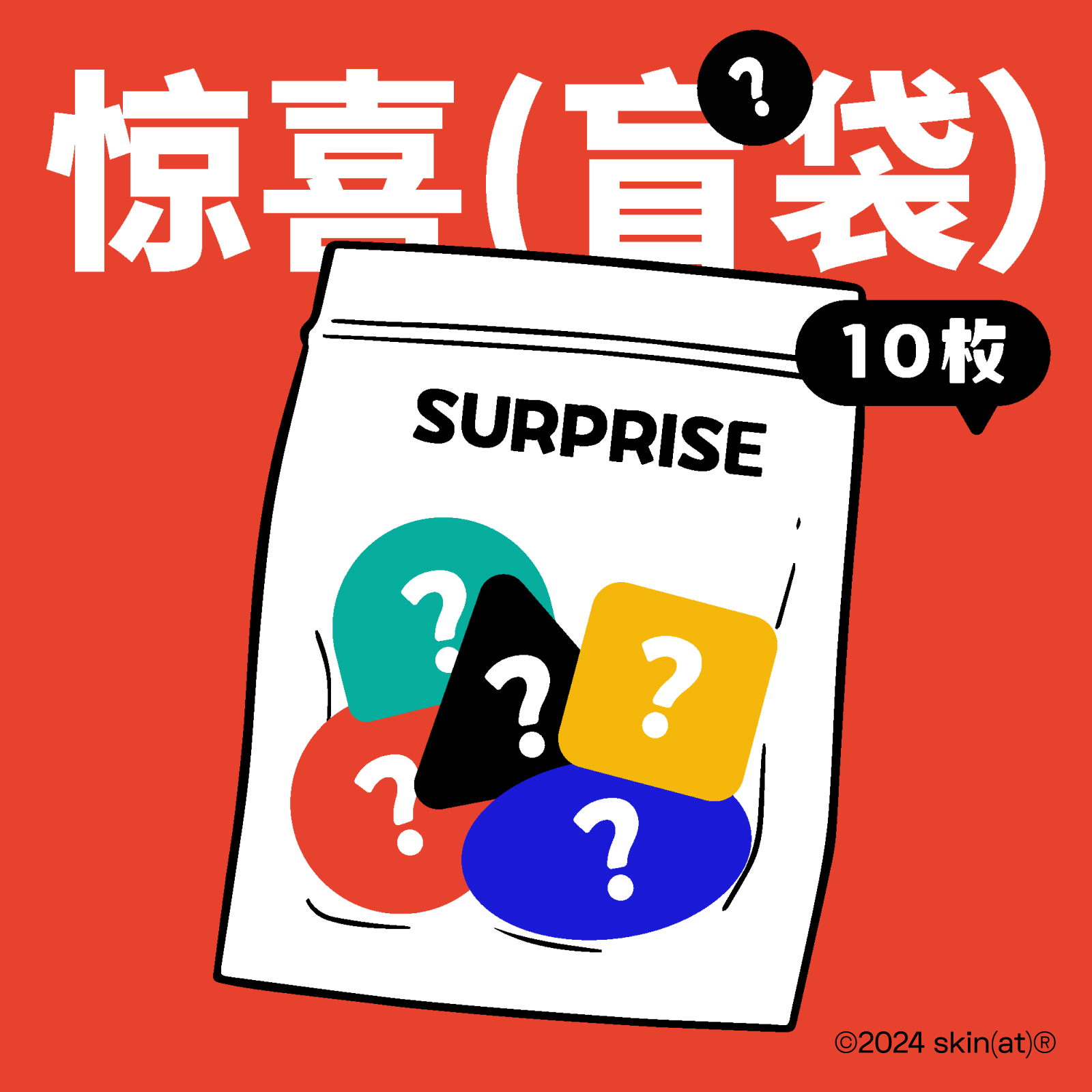 SkinAT小贴纸惊喜盲袋10枚入