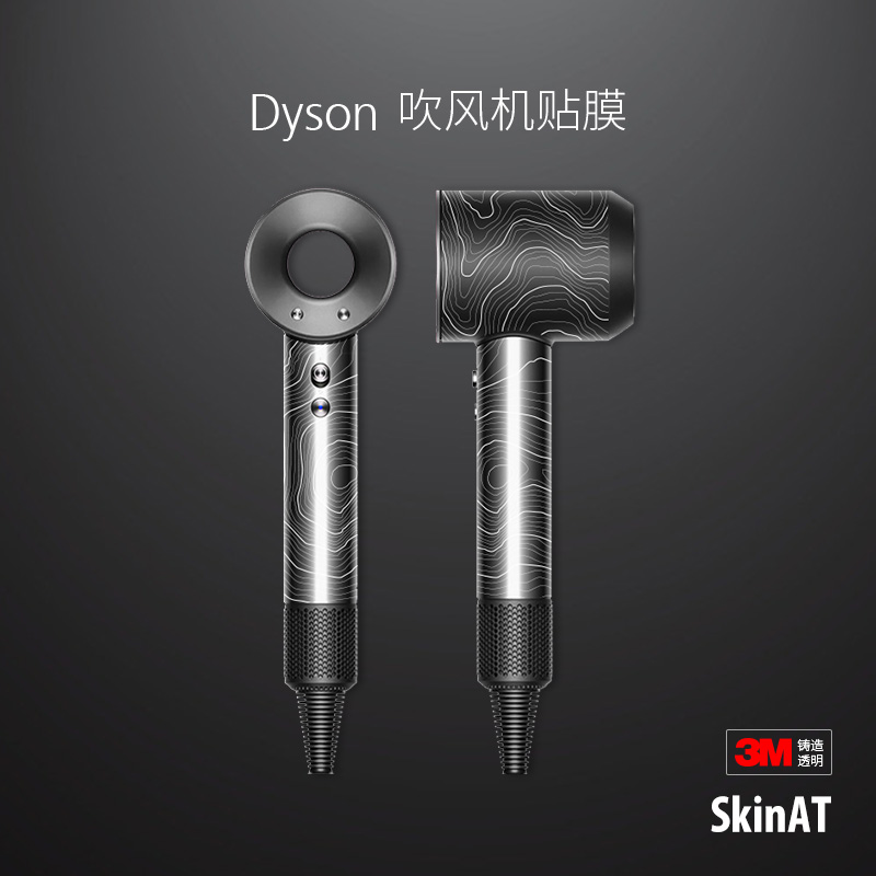 SkinAT Dyson电吹风贴膜 戴森吹风机贴纸贴3M 电吹风筒保护膜配件 3C数码配件 笔记本炫彩贴 原图主图