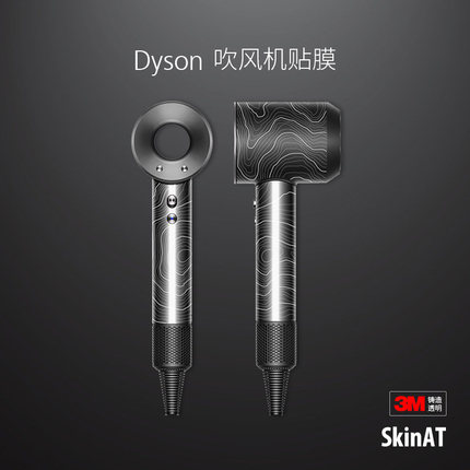 SkinAT Dyson电吹风贴膜 戴森吹风机贴纸贴3M 电吹风筒保护膜配件