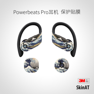 Pro耳机贴纸 beats真无线耳机保护贴膜 防刮花 Powerbeats SkinAT