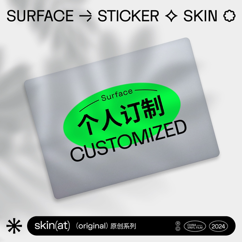Surface保护膜来图定制