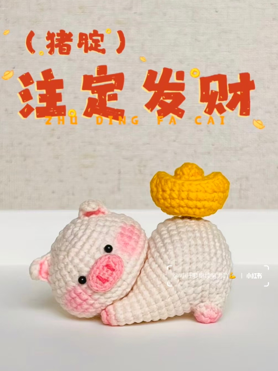 DIY猪腚发财摆件可爱卡通创意手工礼物钩织毛线材料包新手零基础