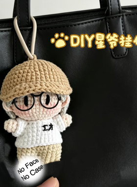 DIY星爷功夫女足路演挂件周星驰毛线钩织材料包手工零基础新手