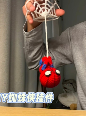 DIY蜘蛛侠挂件毛线钩织包挂潮酷搭配创意手工礼物材料包成品现货