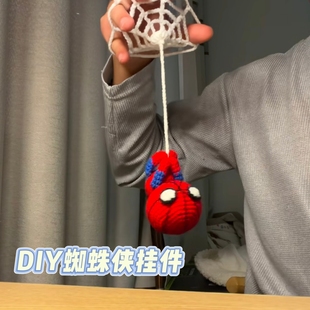 DIY蜘蛛侠挂件毛线钩织包挂潮酷搭配创意手工礼物材料包成品现货