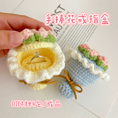 DIY手捧花戒指盒毛线钩织材料包送朋友有意义仪式感零基础简单