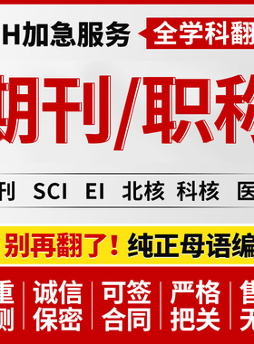 CN核心期刊北大中文投稿普刊EI会议SCI评职称论文发文章翻译表
