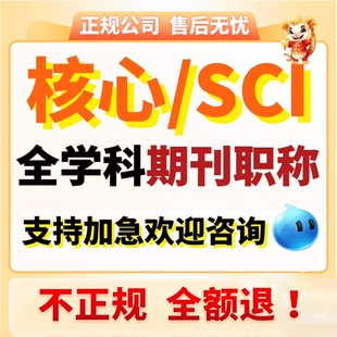 CN核心期刊北大中文投稿普刊SCI评职称省级论文发文章人工翻译表