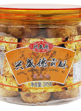 河南开封特产兴盛德糕点-花生贡酥花生酥245克芝麻核桃点心