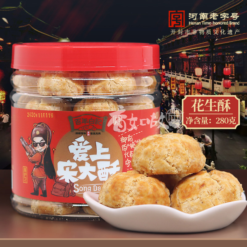 百年白记 爱上宋大酥280克花生味素饼贡酥河南开封特产素食糕点