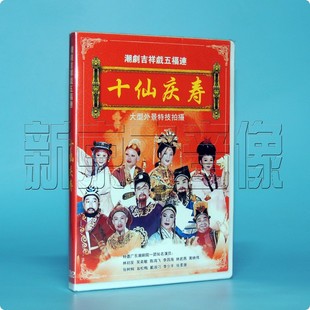 喜庆潮剧潮曲潮乐潮州音乐十仙庆寿DVD碟片 含潮剧唱段卡拉ok