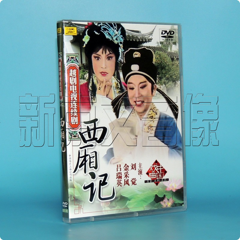 正版戏曲碟片 外景越剧电视剧光盘 西厢记 2dvd 金采风 吕瑞英
