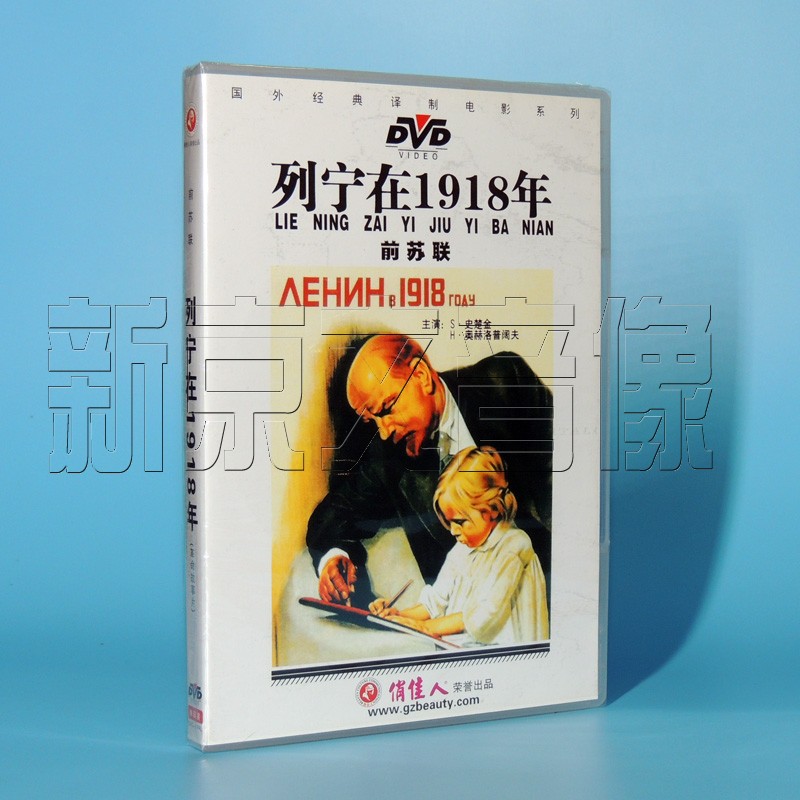 原裝正版 國外老電影 列甯在1918年 1DVD在類目 音樂/影視/明星/音像, 電影中 - 來自Buy2taobao.com提供專業的淘寶代購服務