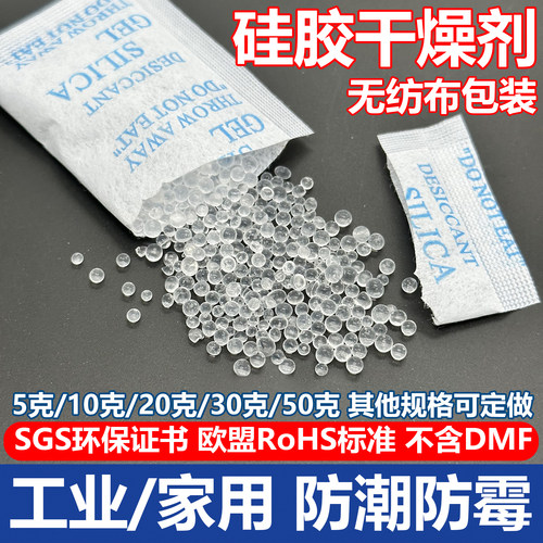5克10克20克30克50克g硅胶干燥剂防潮除湿剂服装电子箱包环保工厂