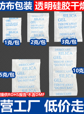 小包1克硅胶干燥剂 2g3g5g10g无纺布 服装电子鞋帽五金防潮剂环保