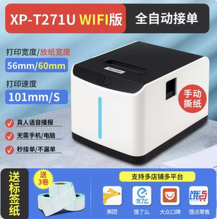 58MM宽 WIFI标签版 支持爨火餐饮小****对接 T271U