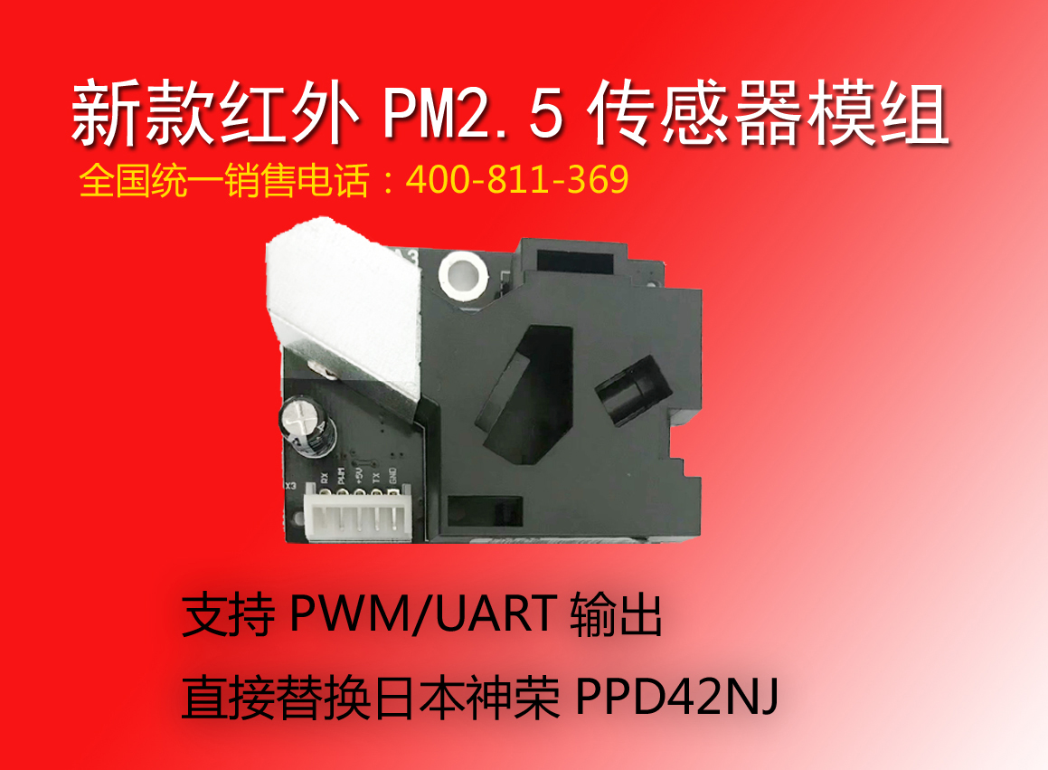 PM2.5红外传感器PM-A3完全替换PPD42NJ